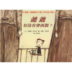 名家繪本系列 爺爺有沒有穿西裝
