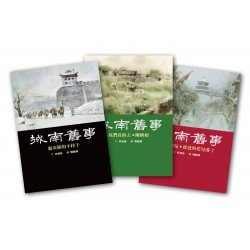 城南舊事（3冊套書）