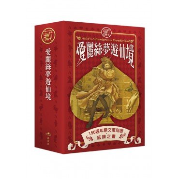 愛麗絲夢遊仙境150週年原文復刻版．紙牌之書套組