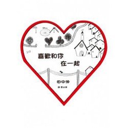 喜歡和你在一起