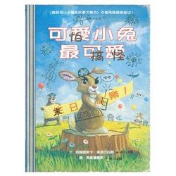 可怕小兔最搞怪 （附手繪本）