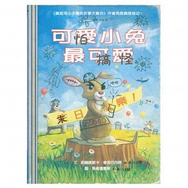 可怕小兔最搞怪 （附手繪本）