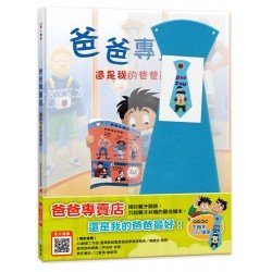 爸爸專賣店（禮物版，附不織布DIY領帶一組）