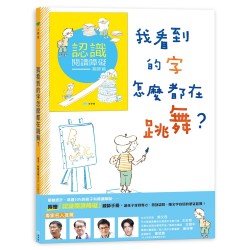 我看到的字怎麼都在跳舞？（附親師手冊）