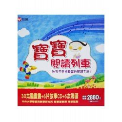 寶寶閱讀列車(30書 6CD 6導讀冊 1海報)