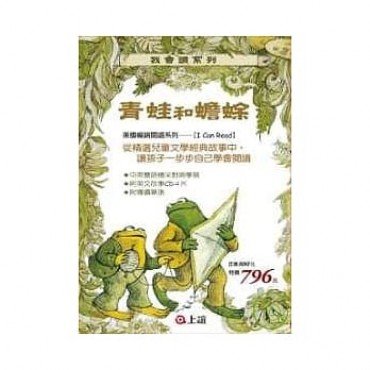 青蛙和蟾蜍  4書合購 套書