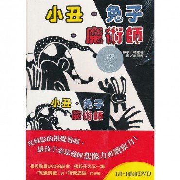 小丑．兔子．魔術師 （附DVD）