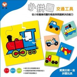 小拼圖－交通工具