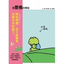愛思考的青蛙 愛思考的青蛙
