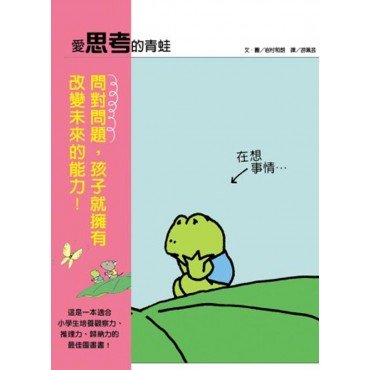 愛思考的青蛙