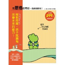 愛思考的青蛙2 路通到哪裡