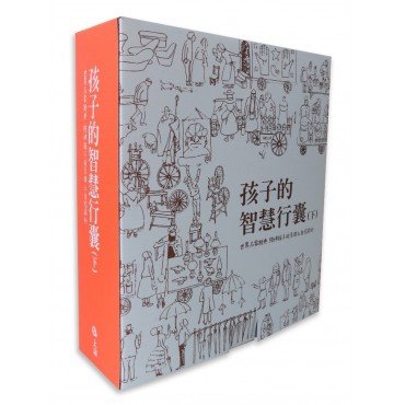 孩子的智慧行囊(下) (8本精裝圖畫書 1本導讀手冊 2片故事CD)