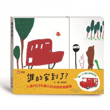 誰的家到了？（限定版，書＋公車玩具卡）