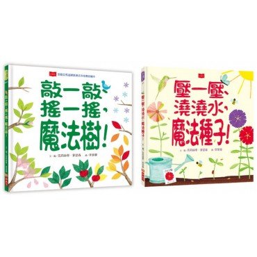 種一種，玩一玩! 魔法植物互動書