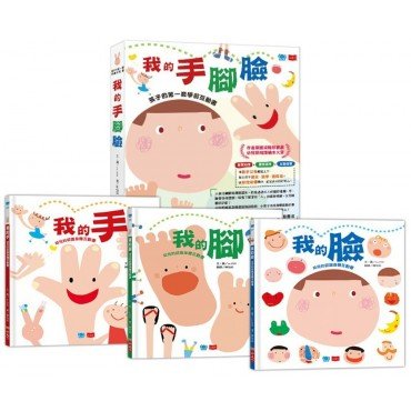 孩子的第一套學前互動書：我的手腳臉（全套3冊）(新版)