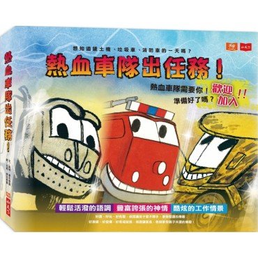 熱血車隊出任務！（全套3冊）