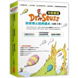 Dr. Seuss蘇斯博士經典繪本（中英雙語、全套3冊）