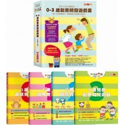 新手父母必備寶典：0-3歲創意開發遊戲書（全套4冊）