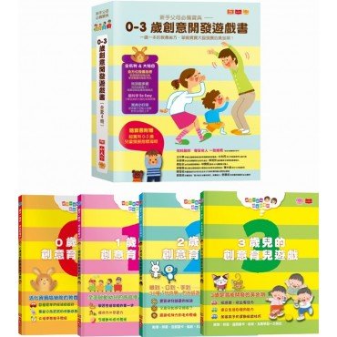 新手父母必備寶典：0-3歲創意開發遊戲書（全套4冊）