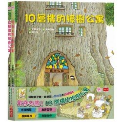 歡迎光臨！10層樓的樟樹公寓：幫助孩子學習人際互動的品格繪本 (全套2冊)
