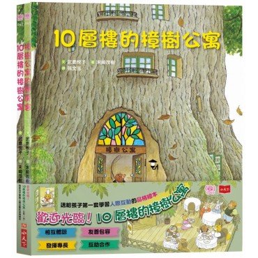 歡迎光臨！10層樓的樟樹公寓：幫助孩子學習人際互動的品格繪本 (全套2冊)