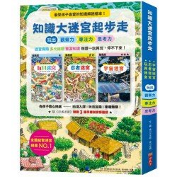 知識大迷宮起步走：玩出觀察力、專注力、思考力（共三冊）