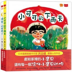 小可可的壞情緒快走開！（全套2冊）