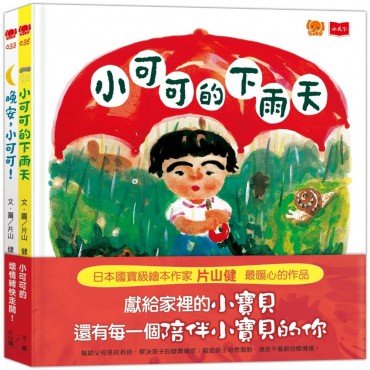 小可可的壞情緒快走開!(全套2冊) 小可可的壞情緒快走開!(全套2冊)