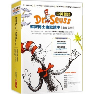 Dr. Seuss蘇斯博士幽默讀本(中英雙語、全套3冊)