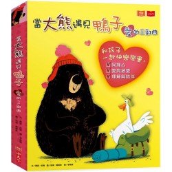 當大熊遇見鴨子：愛的三部曲