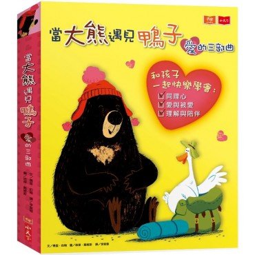 當大熊遇見鴨子：愛的三部曲