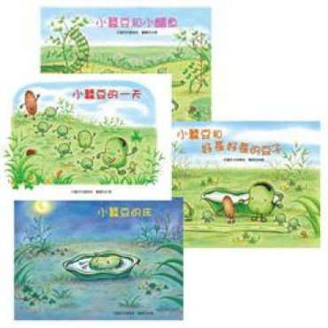 小蠶豆和他的好朋友們（4冊）