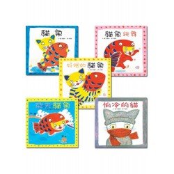 貓魚系列（5冊套裝）