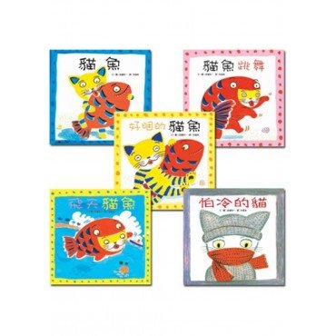 貓魚系列（5冊套裝）