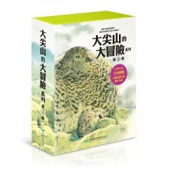 大尖山的大冒險系列（第二輯5-8冊）