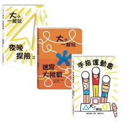 大小一起玩 第3輯 手指運動會 夜晚探險 迷宮大挑戰