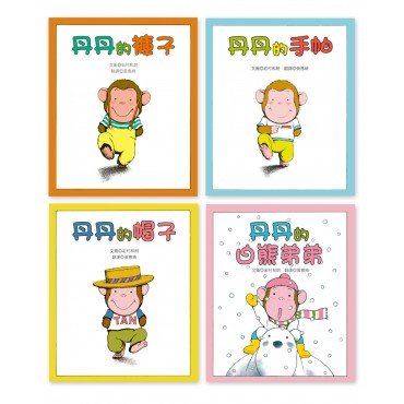 小猴子丹丹系列:丹丹的褲子、丹丹的帽子、丹丹的手帕、丹丹的白熊弟弟 小猴子丹丹系列:丹丹的褲子、丹丹的帽子、丹丹的手帕、丹丹的白熊弟弟
