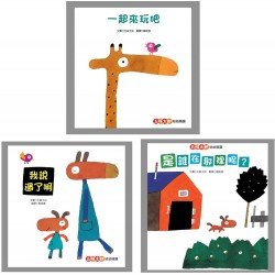 五味太郎幼幼精選（一起來玩吧、我說過了啊、是誰在那裡呢？）