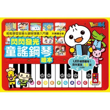 閃閃發光童謠鋼琴繪本
