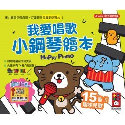 我愛唱歌小鋼琴繪本 我愛唱歌小鋼琴繪本
