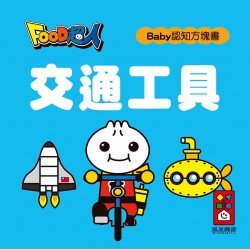 交通工具-FOOD超人Baby認知方塊書