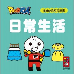 日常生活-FOOD超人Baby認知方塊書