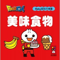 美味食物-FOOD超人Baby認知方塊書