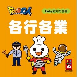各行各業-FOOD超人Baby認知方塊書 各行各業-FOOD超人Baby認知方塊書