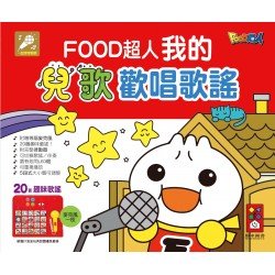 我的兒歌歡唱歌謠-FOOD超人 我的兒歌歡唱歌謠-FOOD超人
