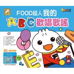 我的ABC歡唱歌謠-FOOD超人 我的ABC歡唱歌謠-FOOD超人