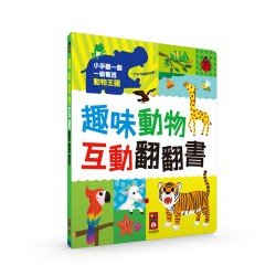 趣味動物互動翻翻書