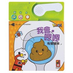 我會嗯嗯有聲繪本 我會嗯嗯有聲繪本