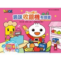 趣味收銀機有聲書︰FOOD超人