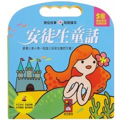 安徒生童話：晚安故事有聲繪本